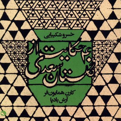 ۴۰ حکایت از گلستان سعدی