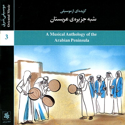 گزیده‌ای از موسیقی شبه‌ جزیره‌ی عربستان