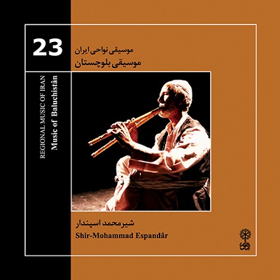 موسیقی بلوچستان (موسیقی نواحی ایران ۲۳)