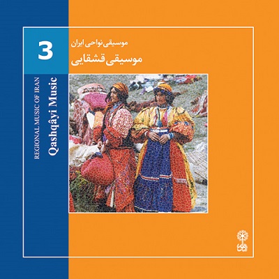 موسیقی قشقایی (موسیقی نواحی ایران ۳)