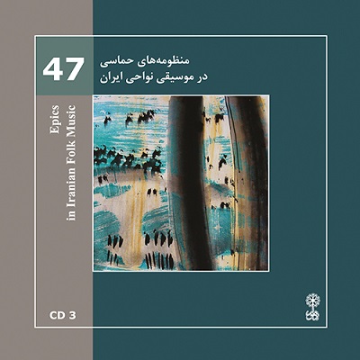 پک منظومه های حماسی در موسیقی نواحی ایران (موسیقی نواحی ایران ۴۷)