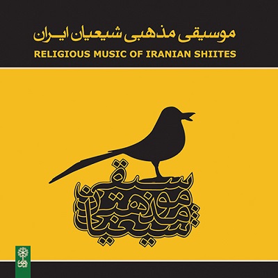 پک موسیقی مذهبی شیعیان ایران