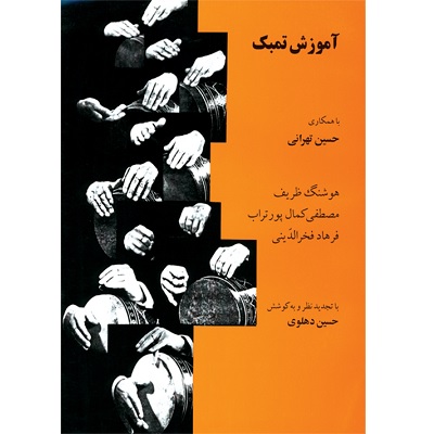 کتاب آموزش تمبک حسین تهرانی