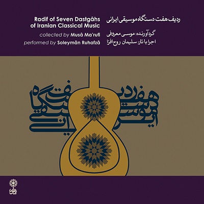 پک ردیف هفت دستگاه موسیقی ایرانی
